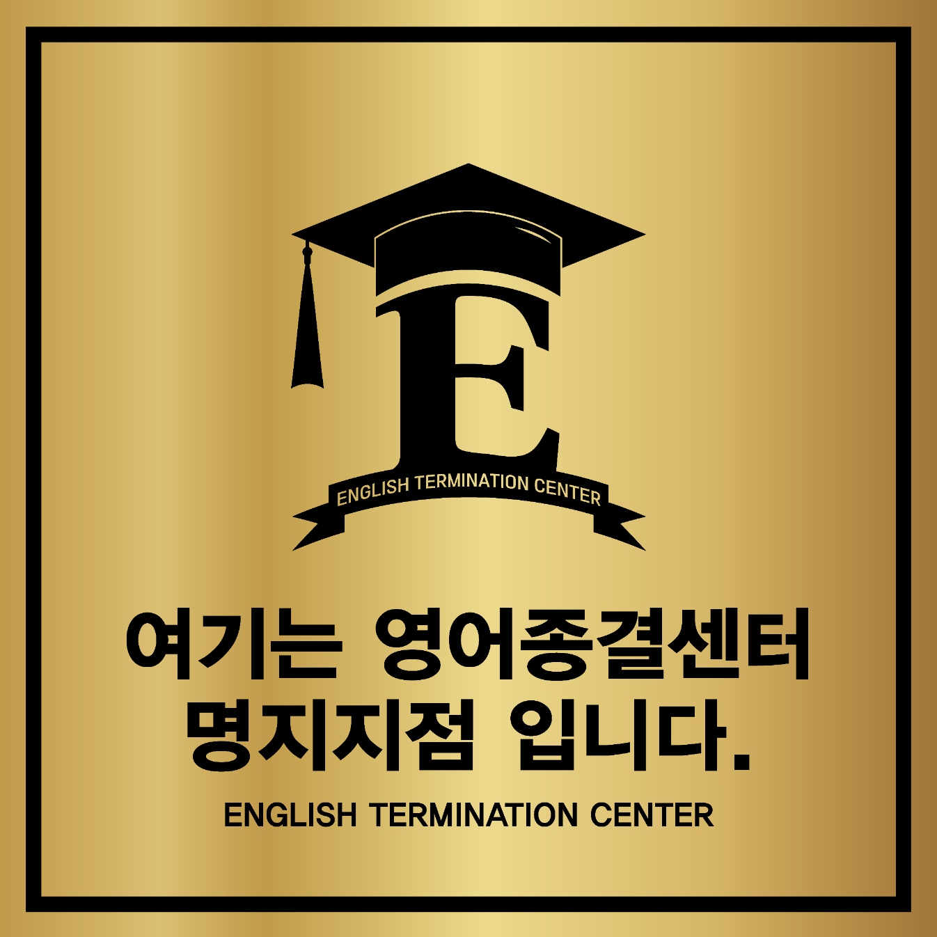 영어종결센터명지학원