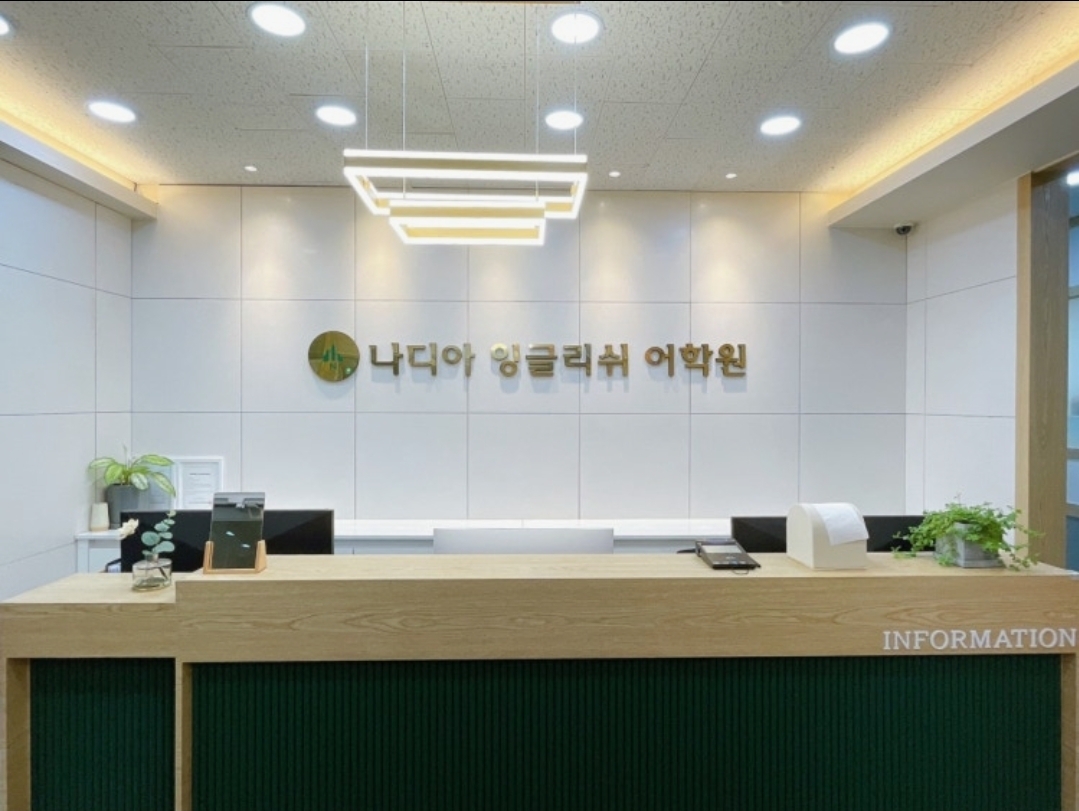 나디아잉글리쉬어학원