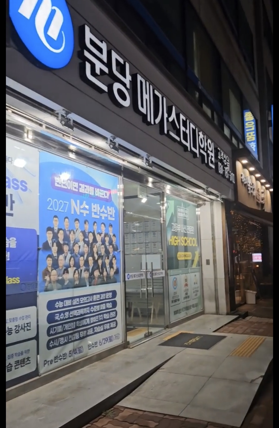 분당메가스터디학원