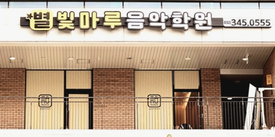 별빛마루음악학원