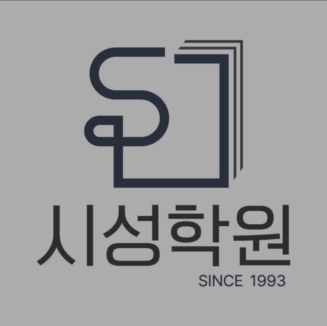 시성수학영어학원
