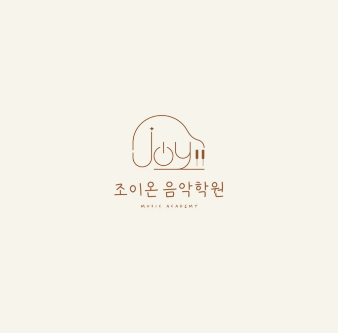 조이온음악학원