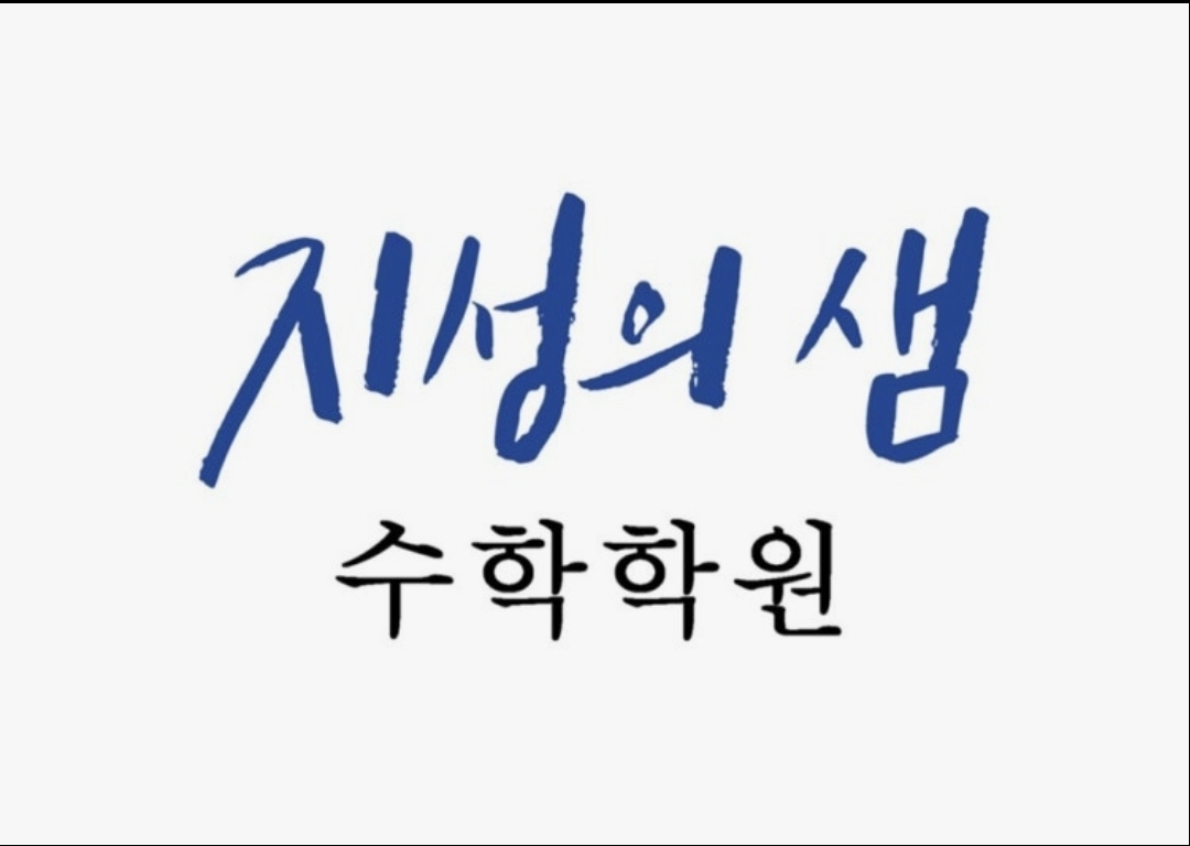 지성의샘 수학학원 관저점