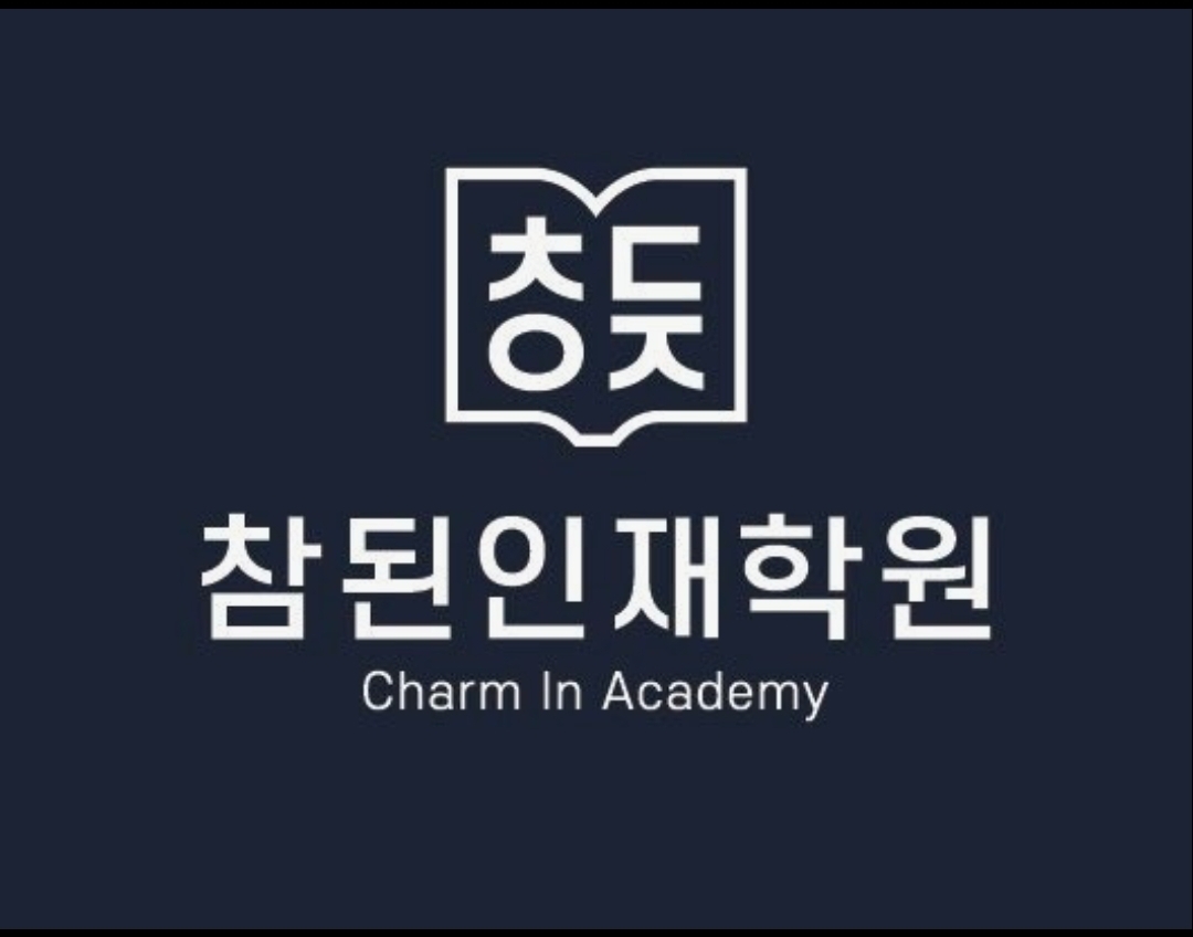 참된인재학원