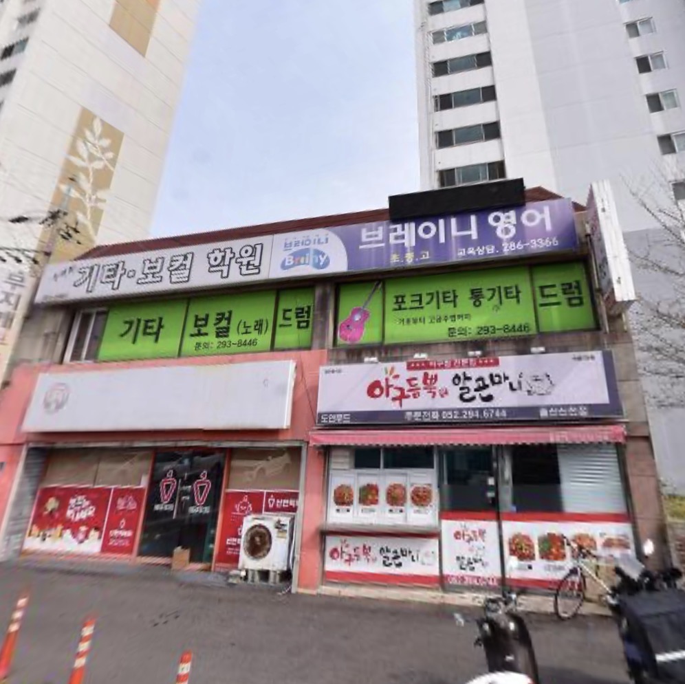 우대화기타보컬학원