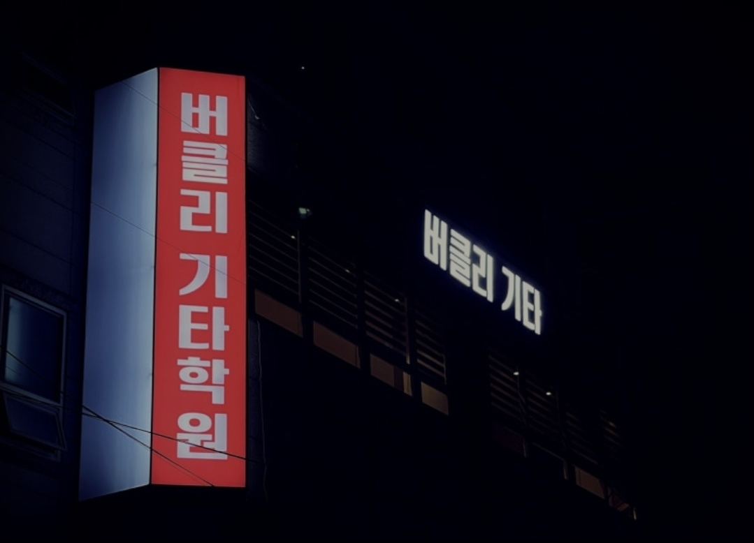 버클리기타실용음악학원