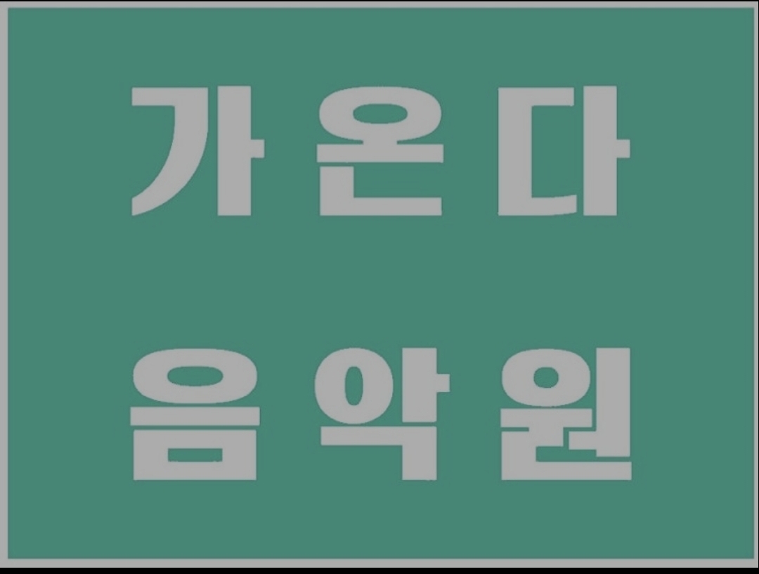 가온다실용음악학원