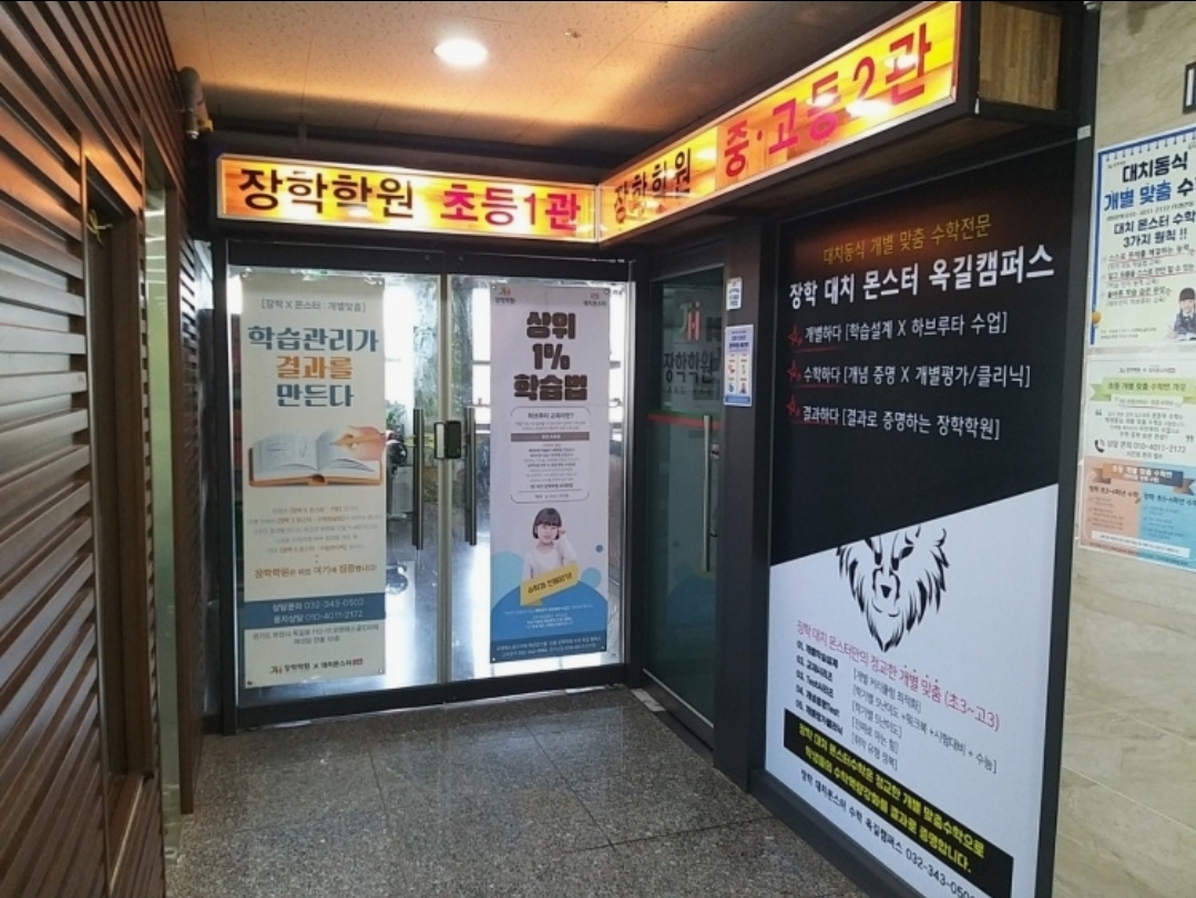 장학 수학 과학 입시학원
