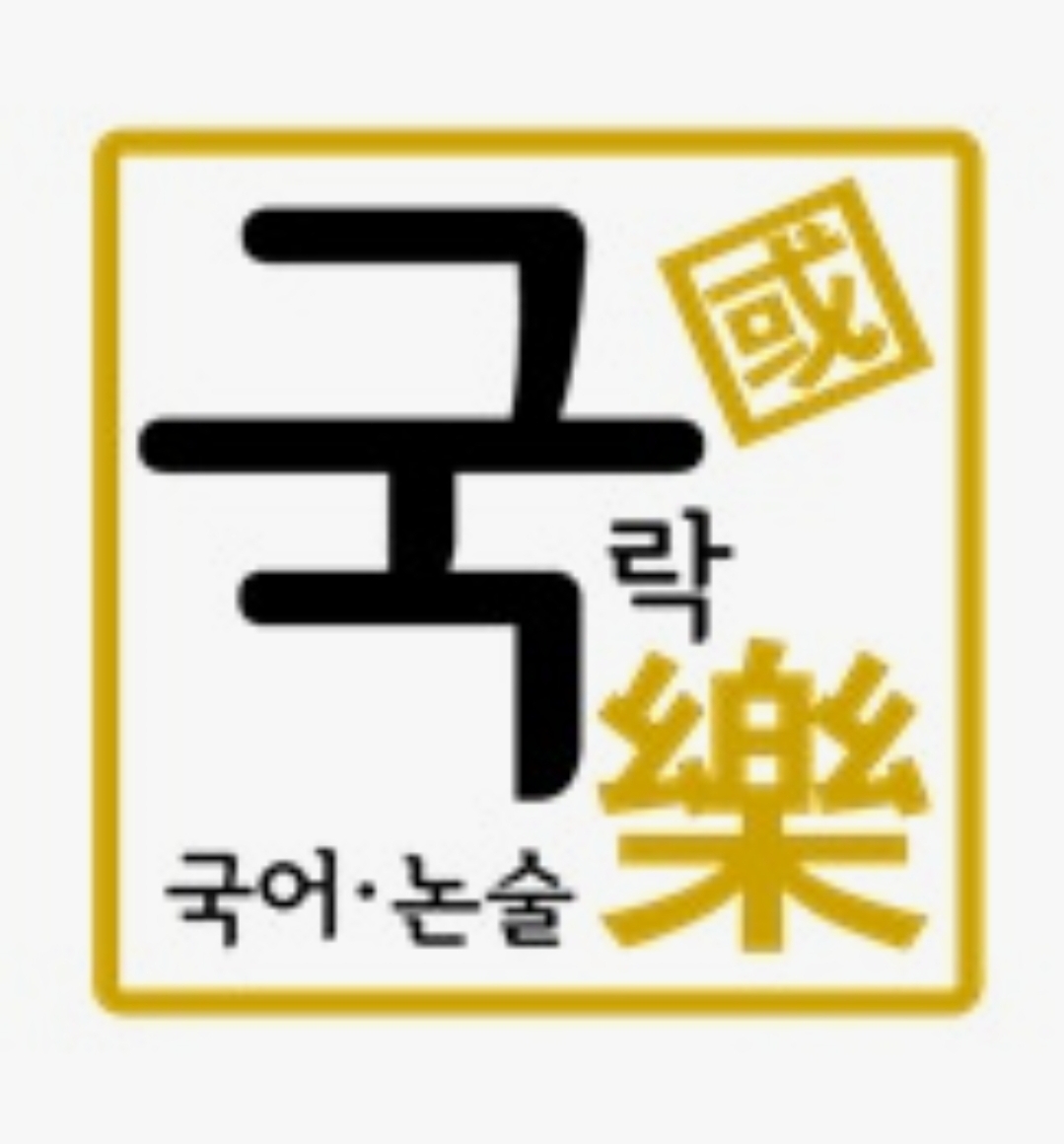 국락국어논술보습학원