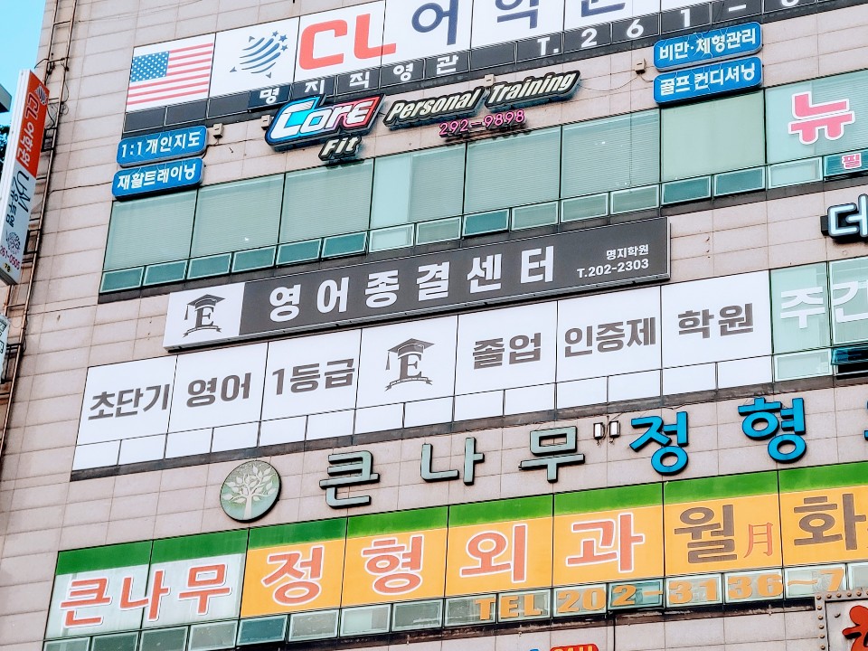 영어종결센터명지학원