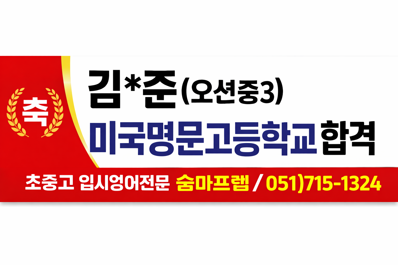 숨마프렙학원