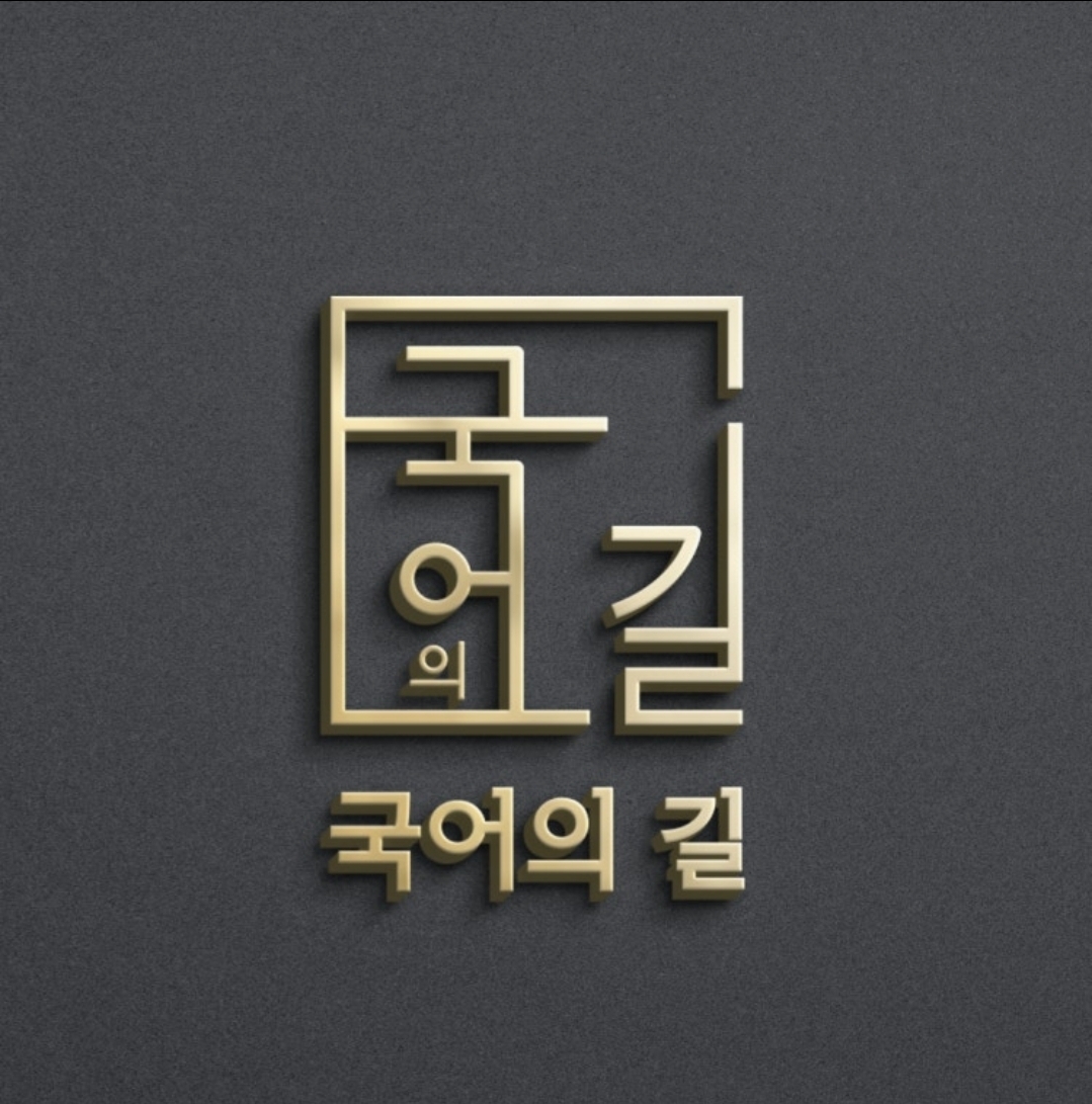 국어 길 국어입시학원