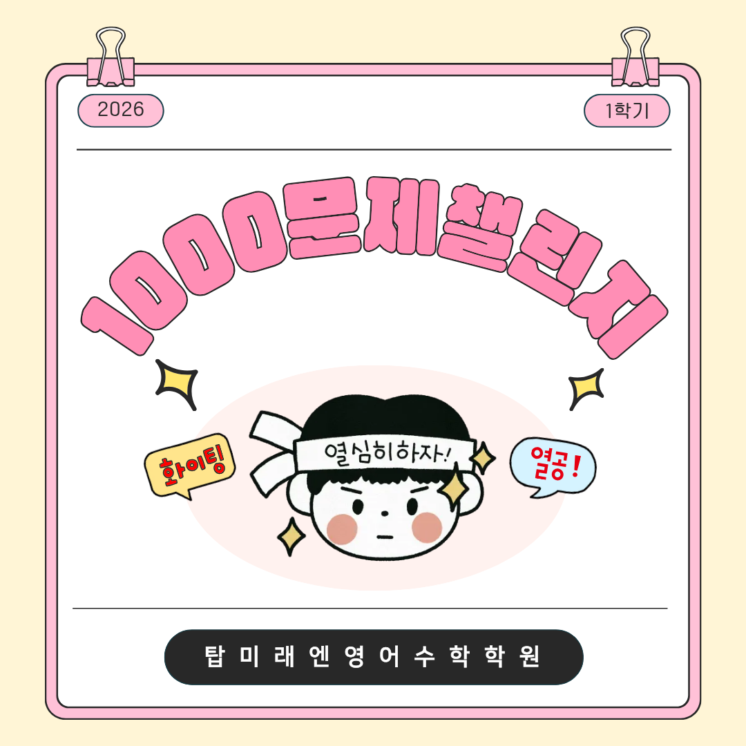 명지탑미래엔영어수학학원