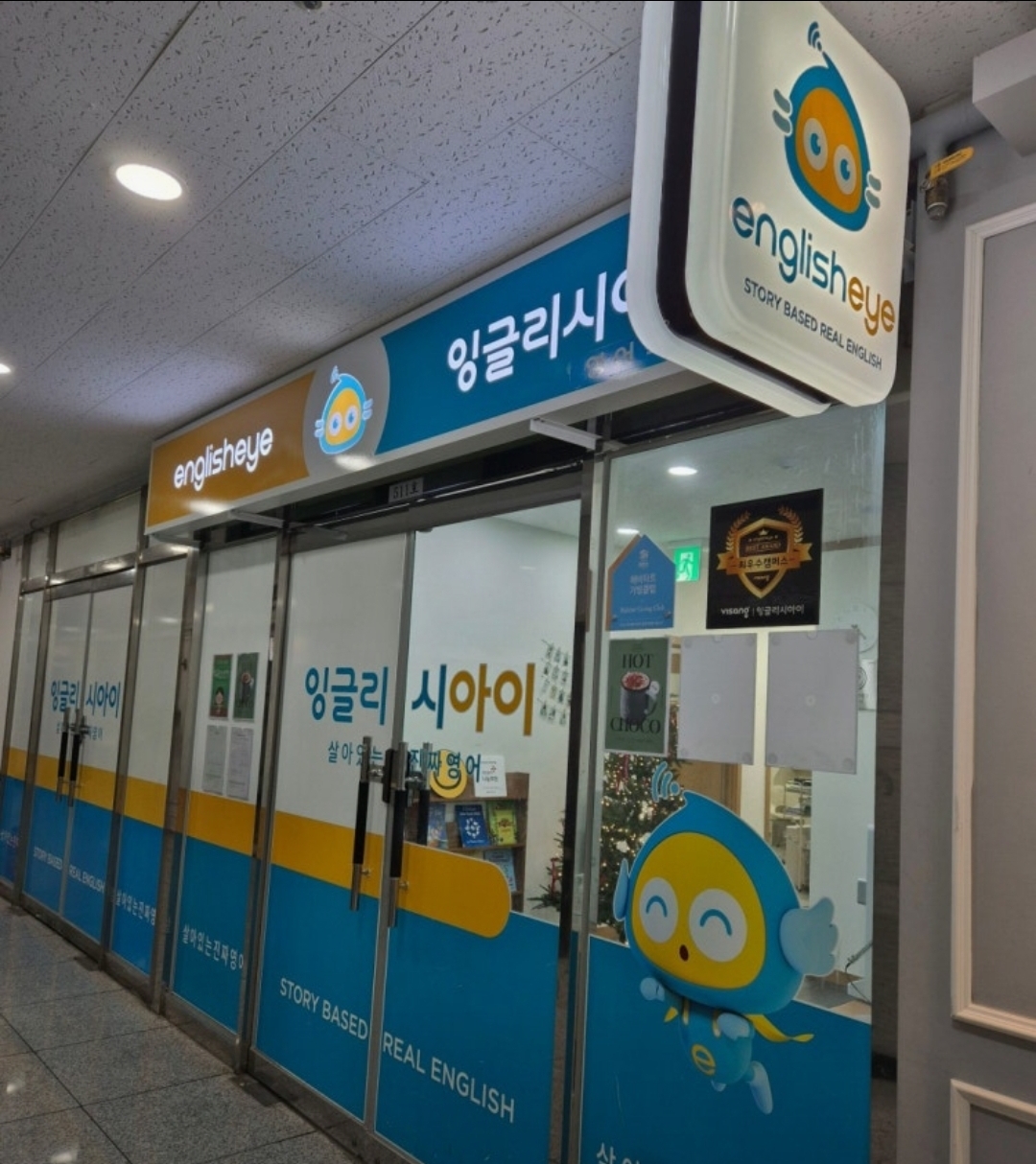 잉글리시아이 은계자이점영어교습소