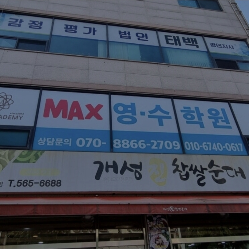 맥쓰영수학원