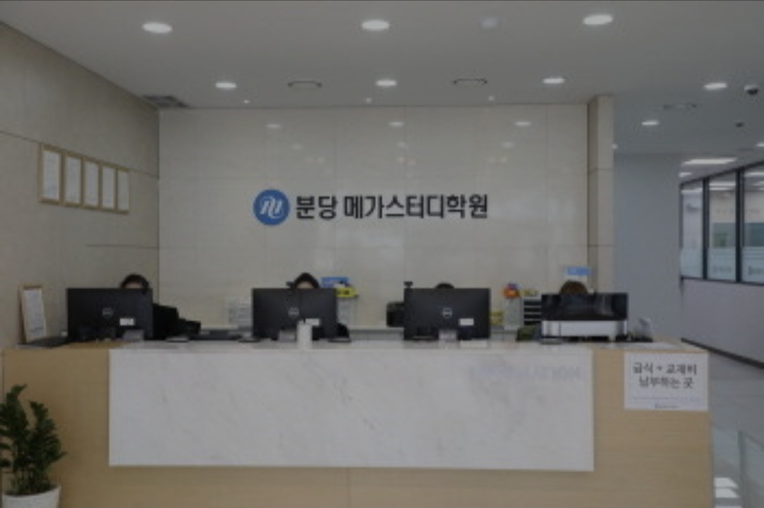 분당메가스터디학원