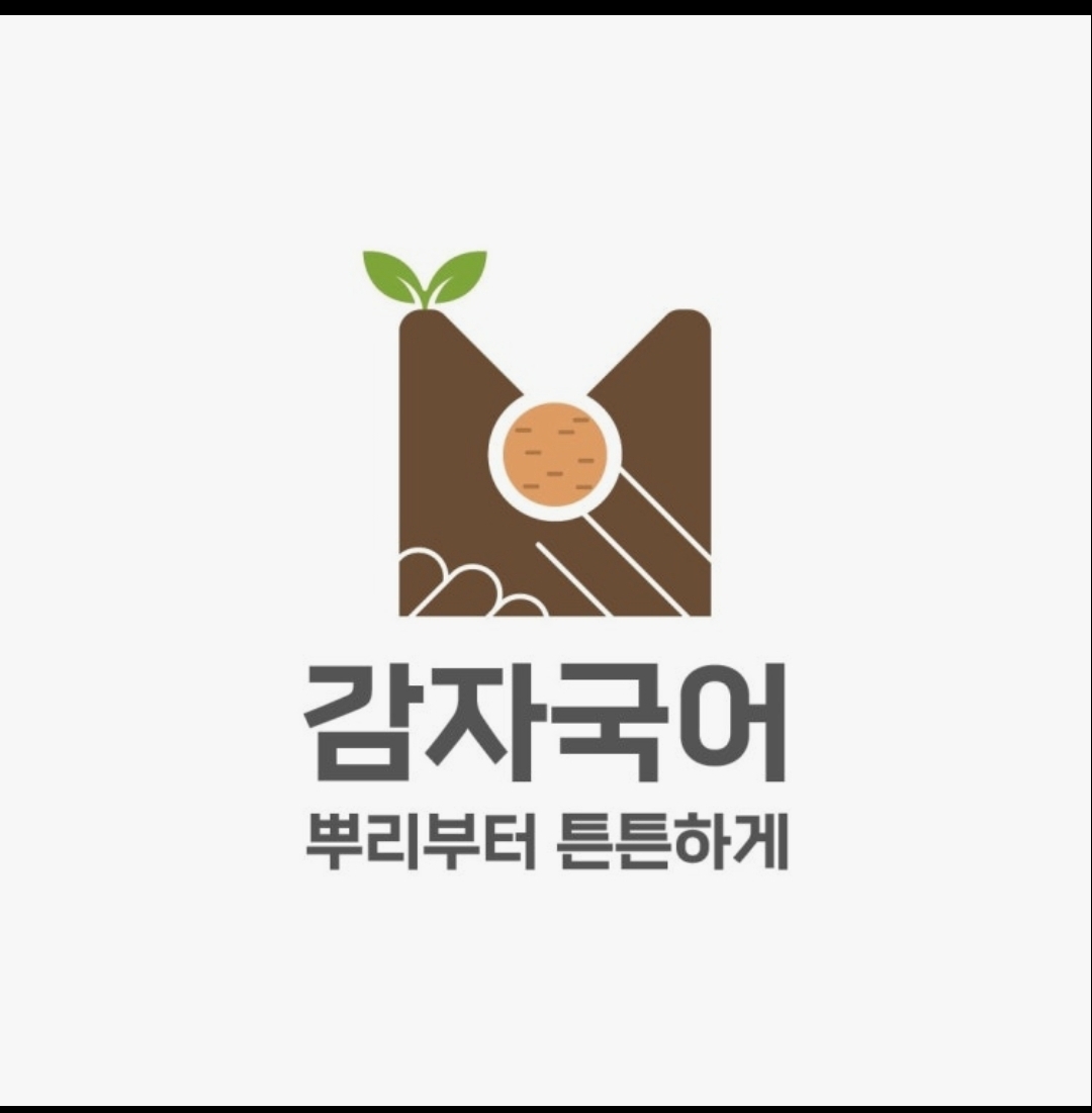 감자국어