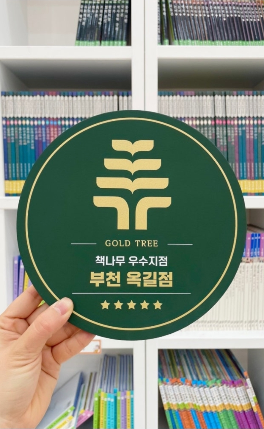 책나무옥길독서논술학원
