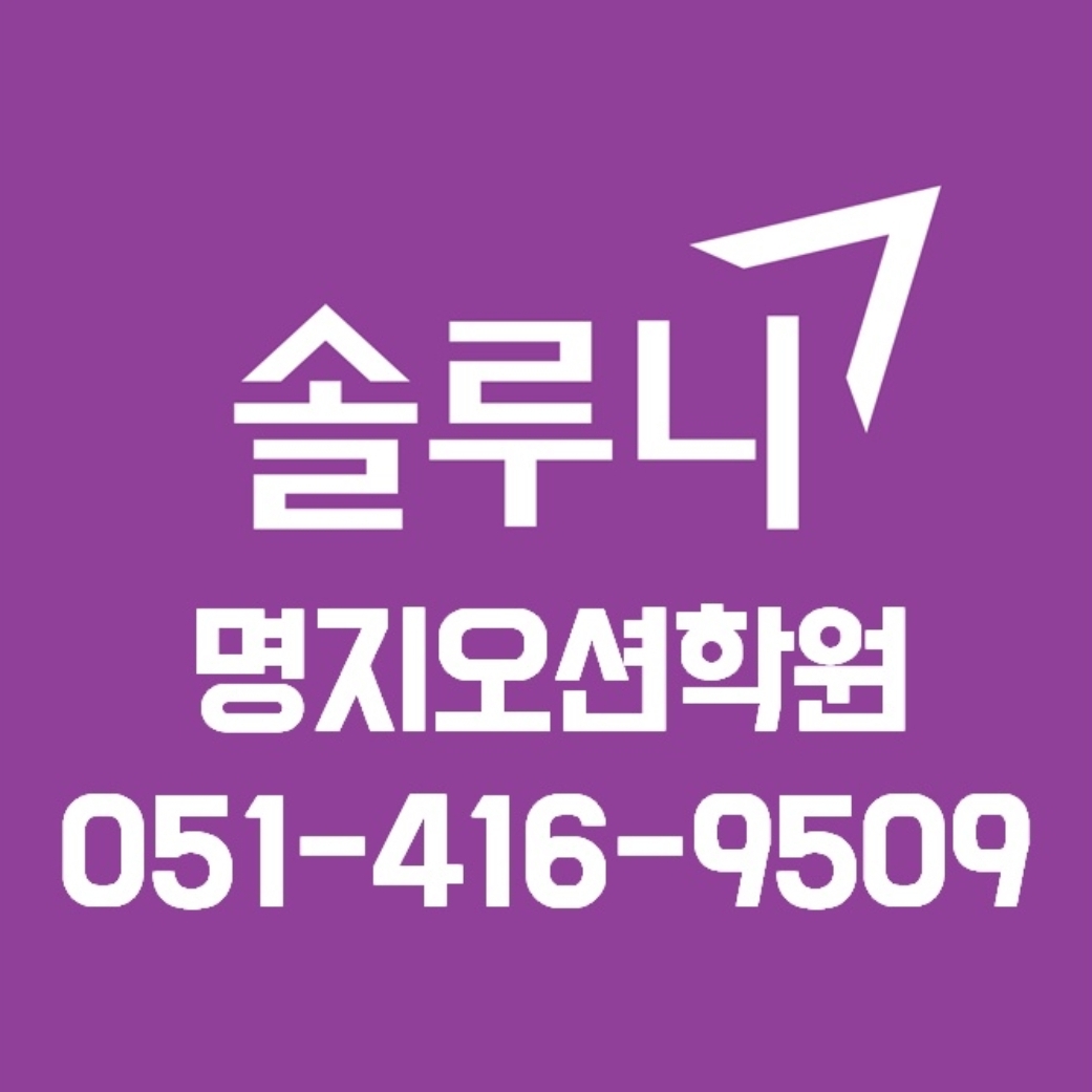 솔루니 부산명지오션학원