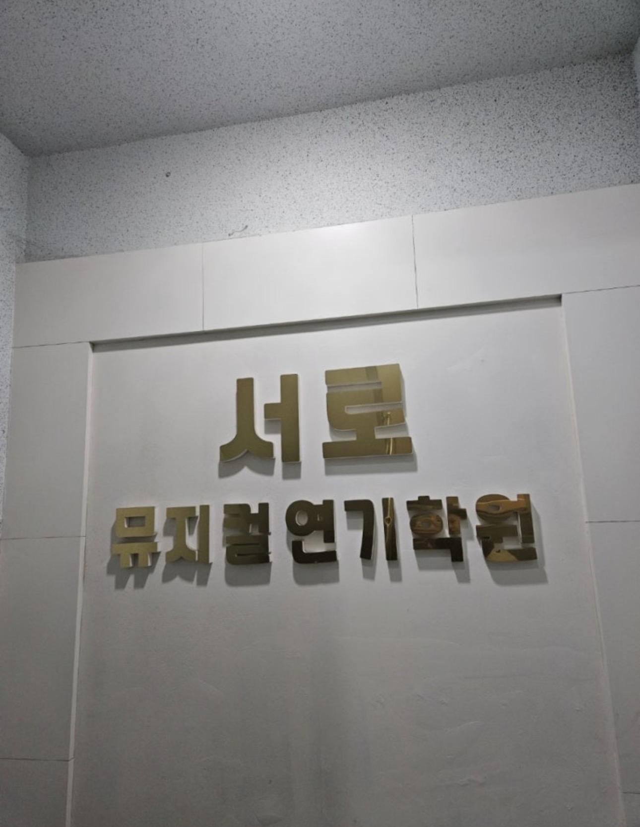 서로뮤지컬연기학원