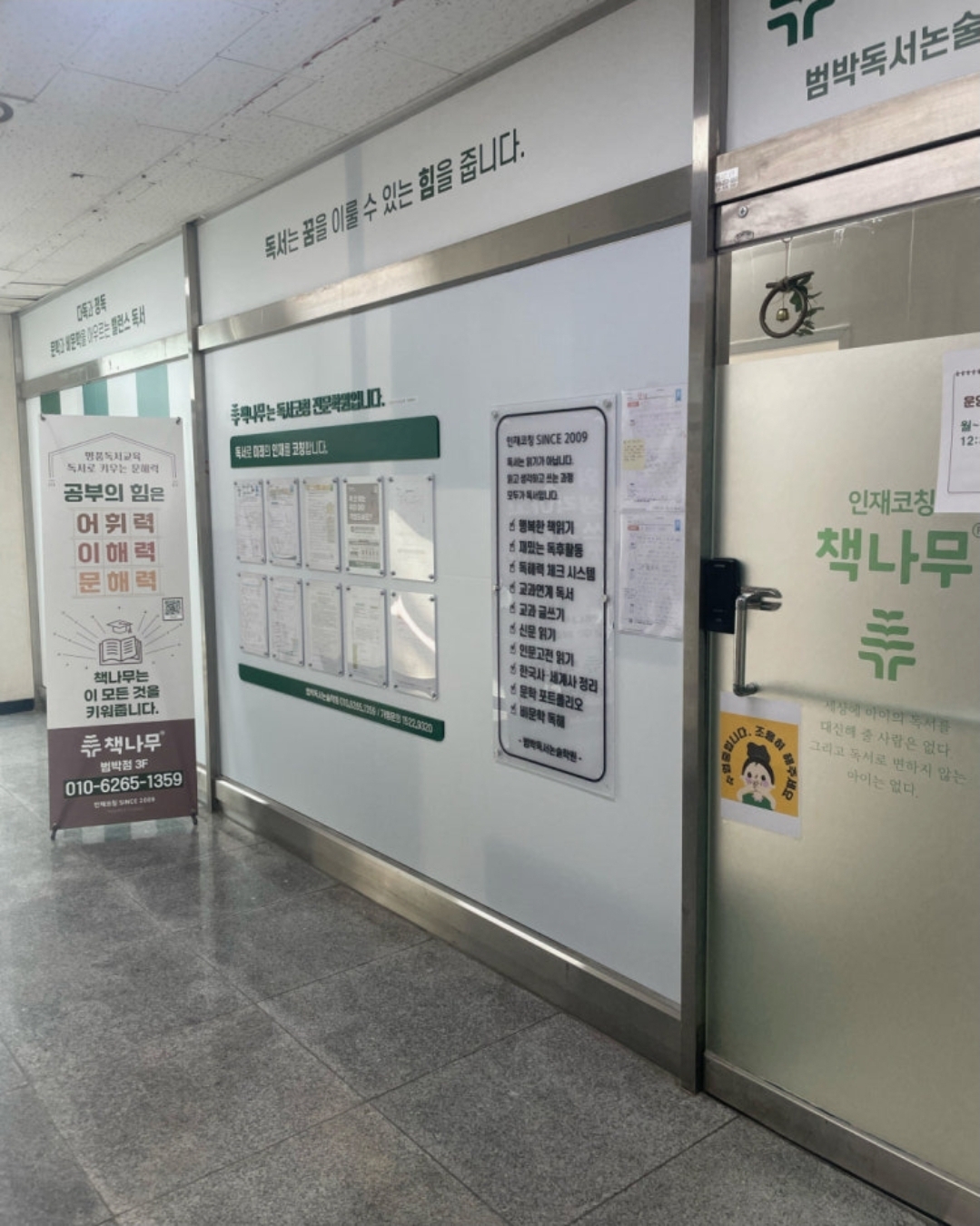 책나무부천범박점독서논술학원