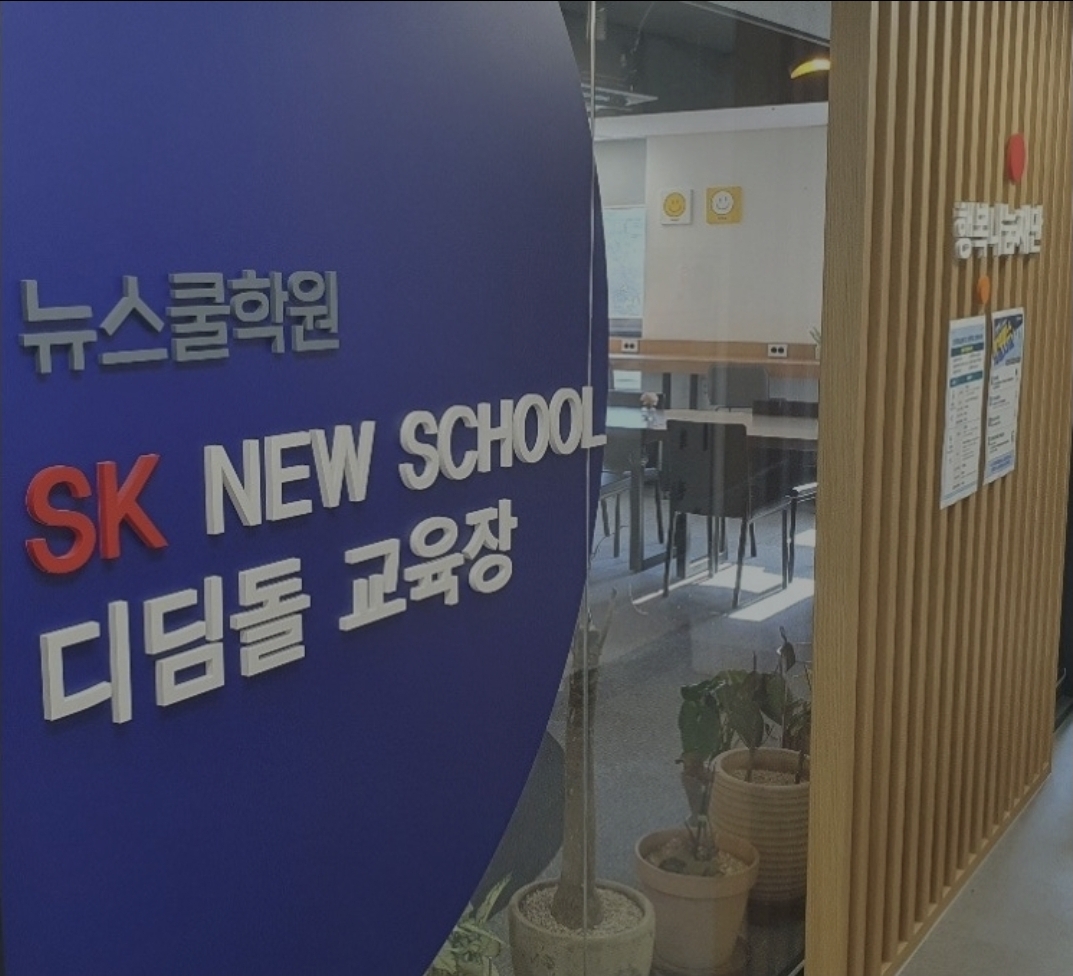 뉴스쿨학원