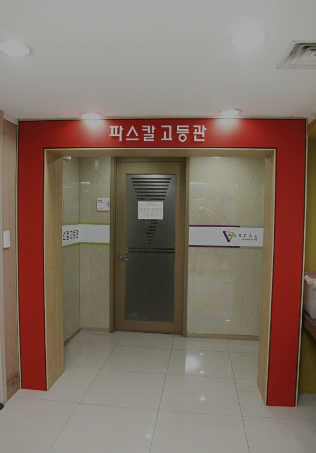 파스칼수학학원