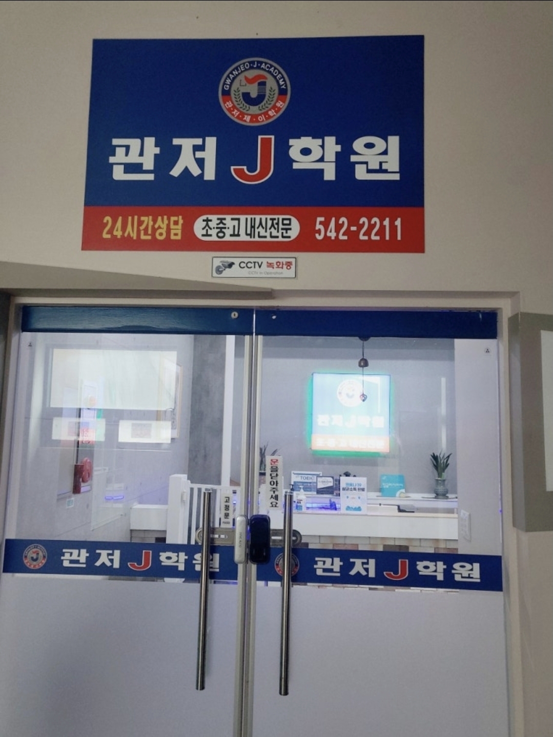관저J학원