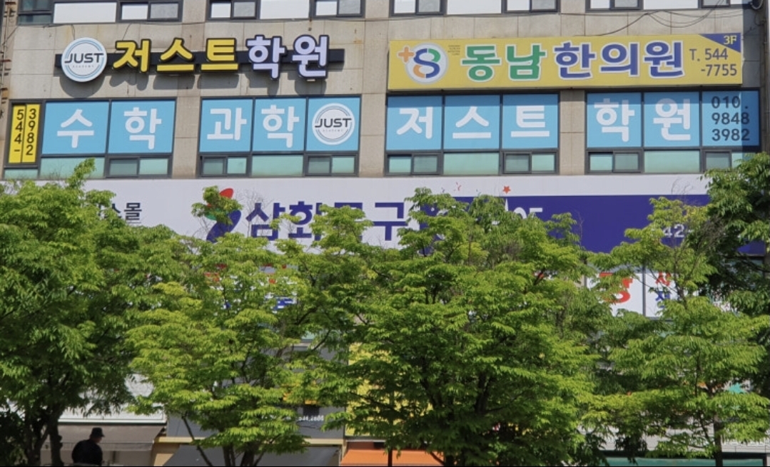 저스트 수학과학 학원