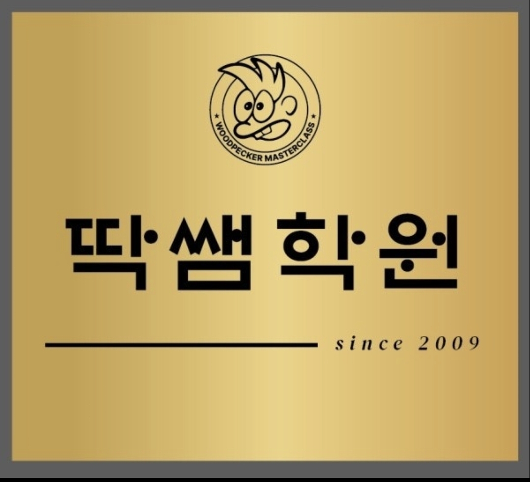 관저 딱쌤 영수학원