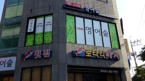 윤선생영어숲 여수여서센터