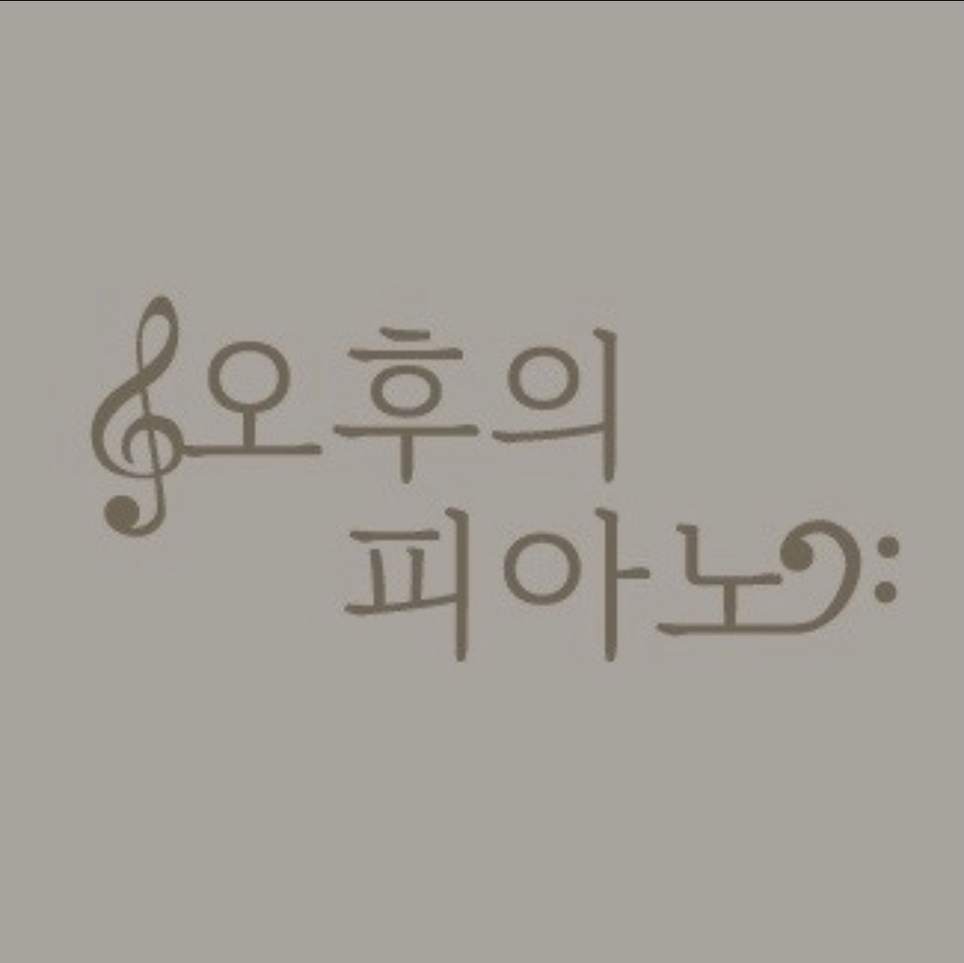 오후의피아노학원