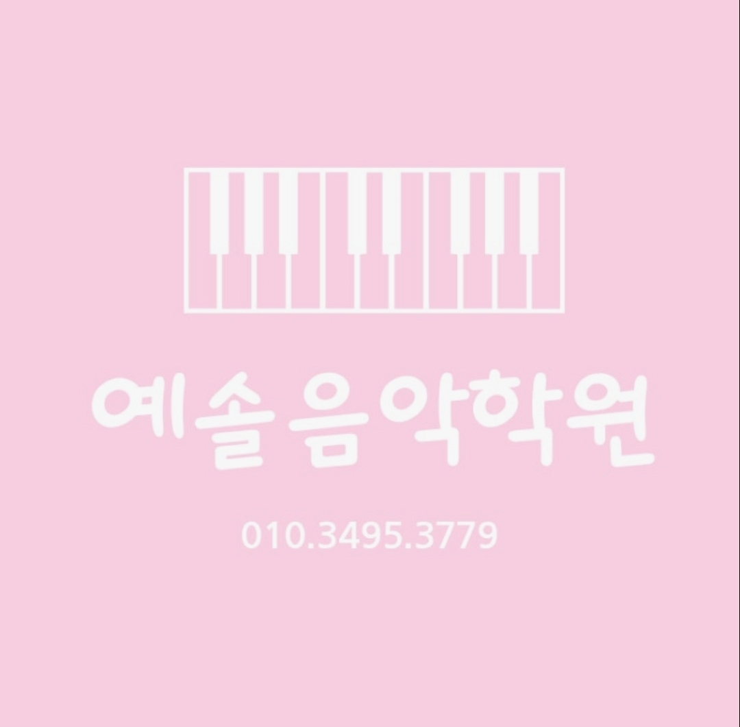 예솔음악학원