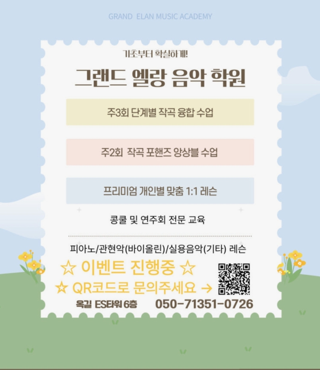 그랜드 엘랑 음악학원