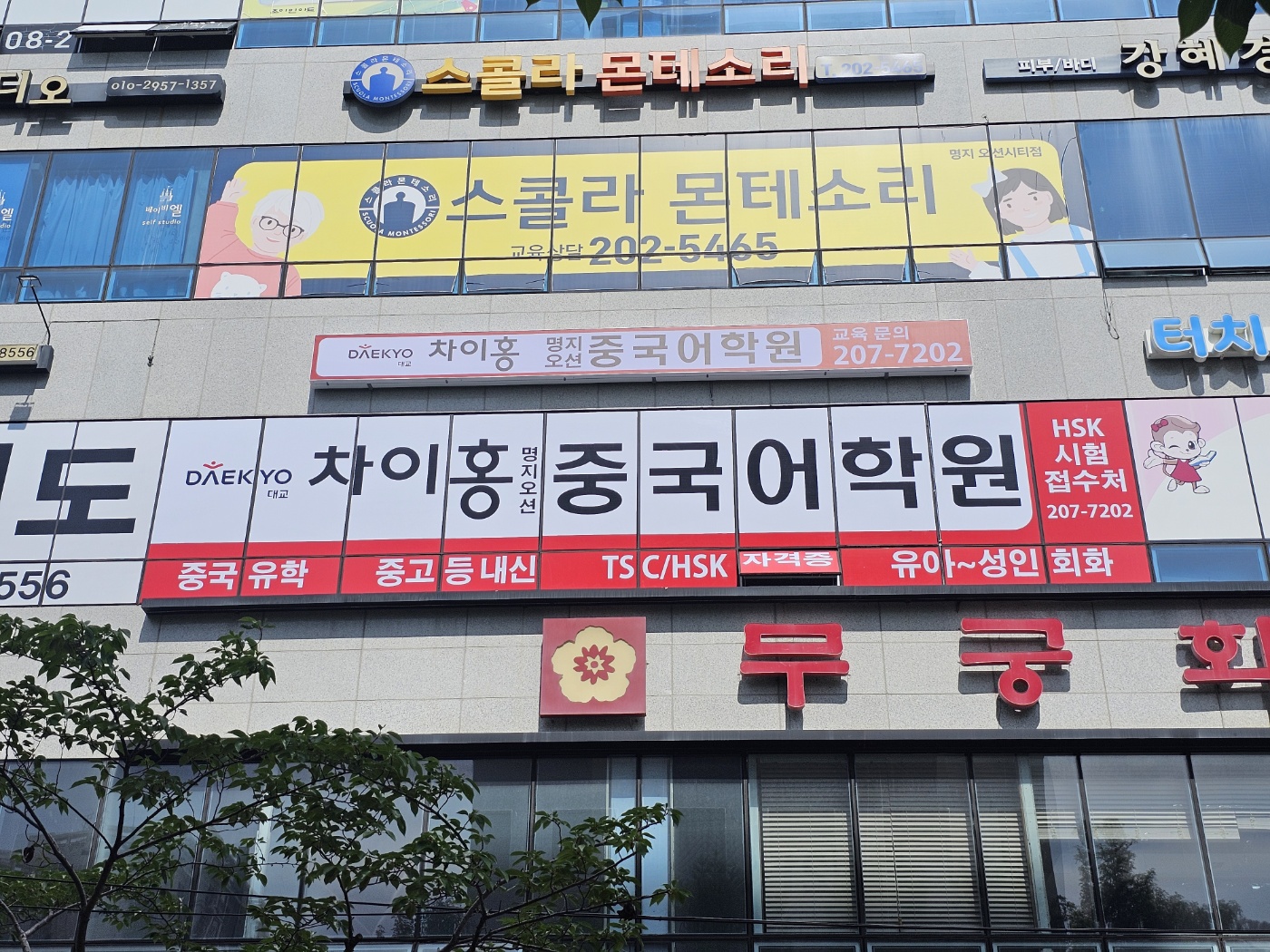 차이홍명지오션중국어학원