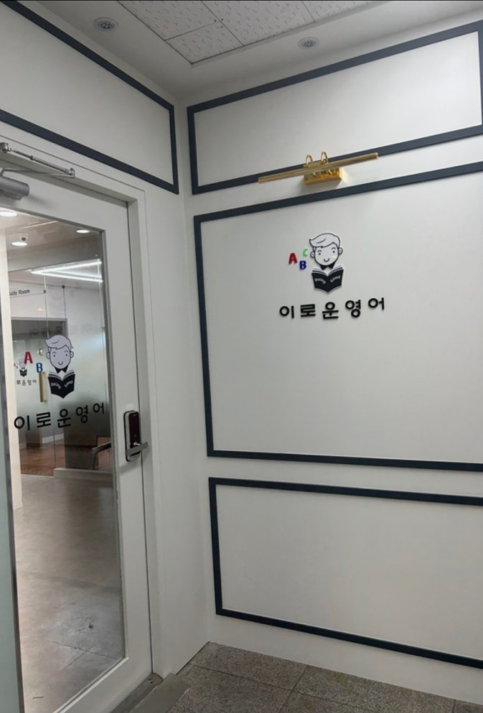 이로운영어어학원