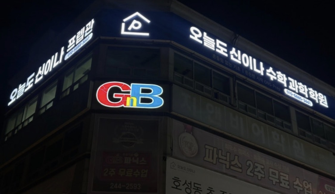 오늘도신이나과학수학학원