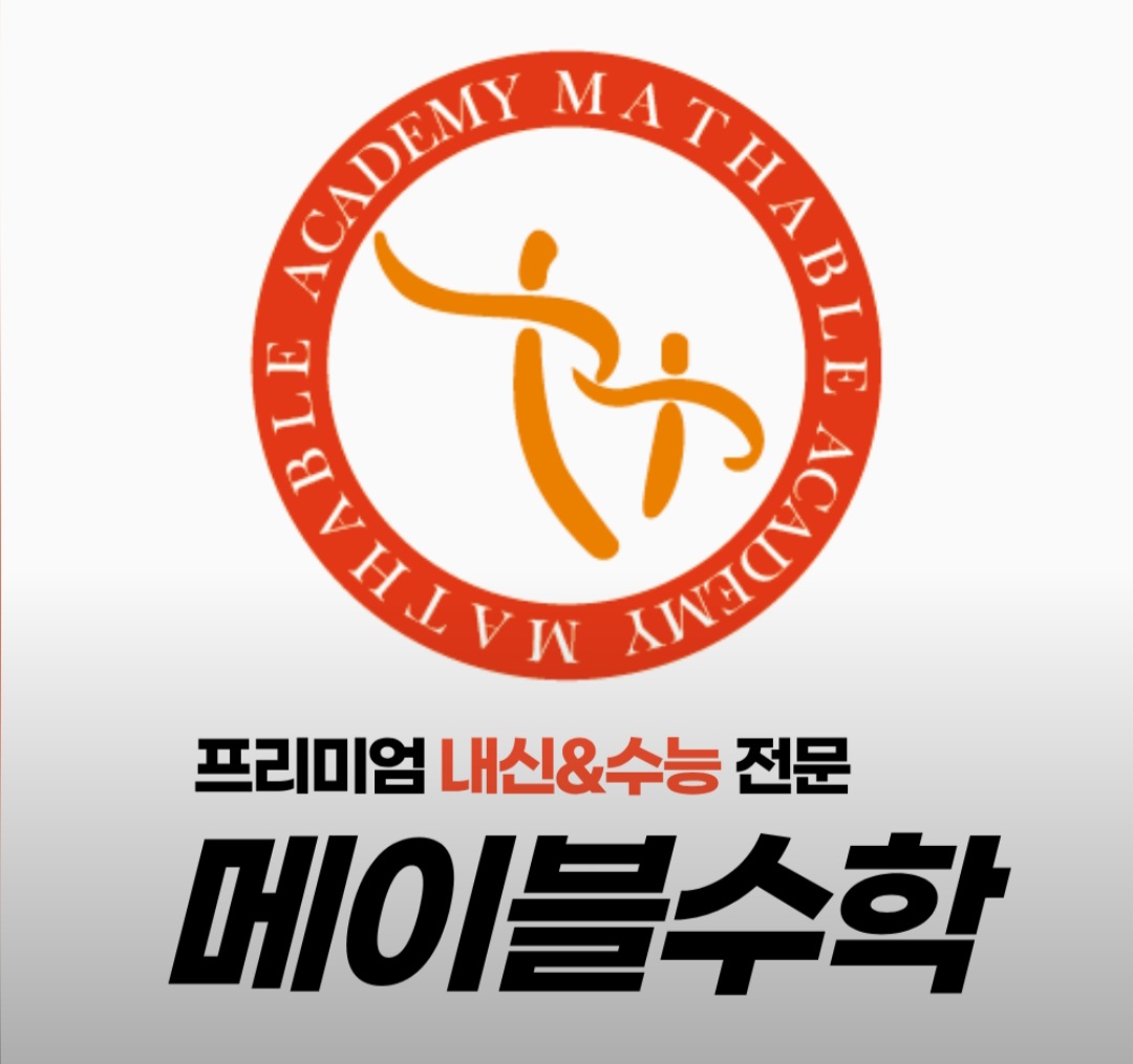 봉선메이블수학학원