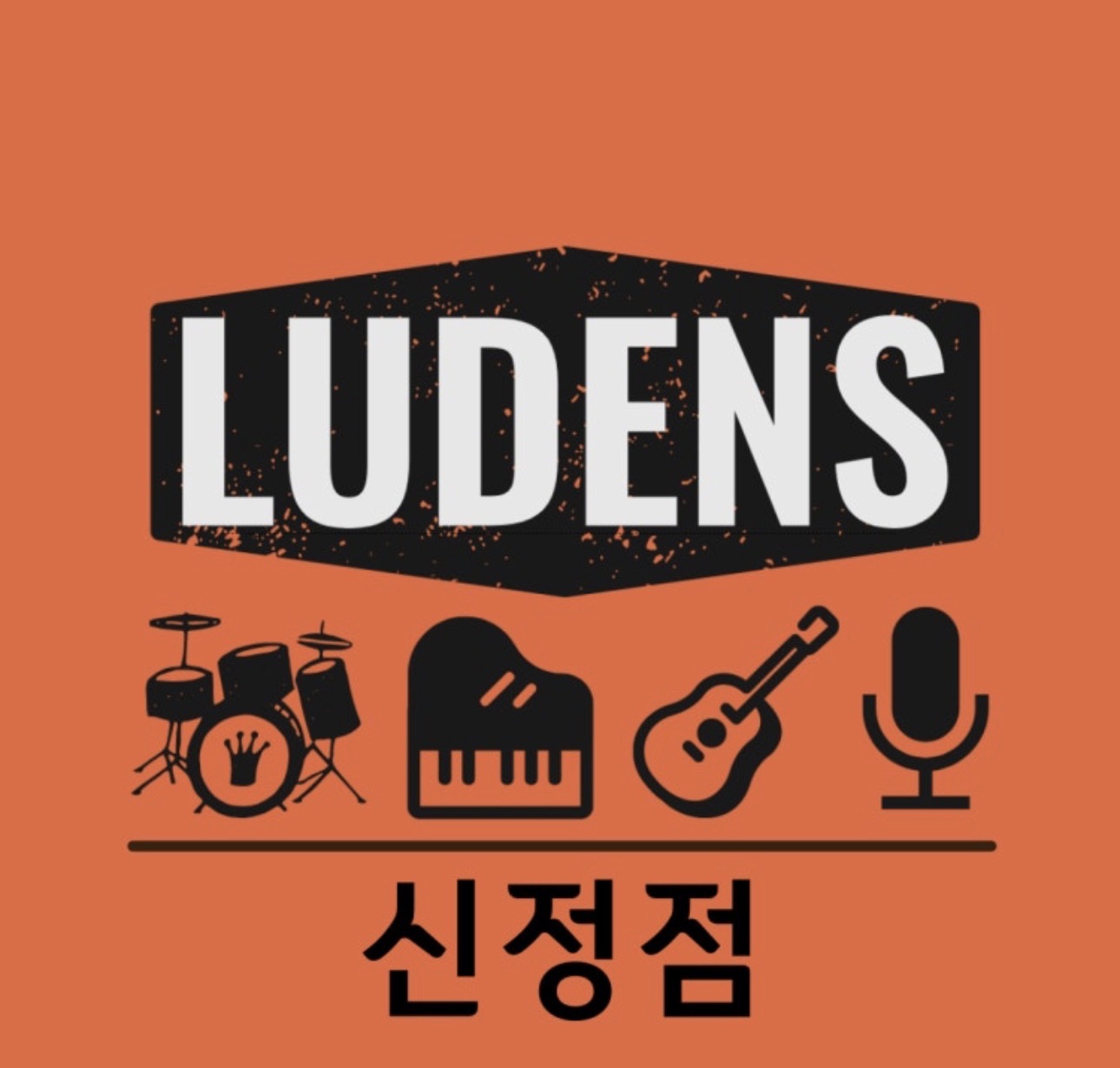 루덴스신정실용음악학원