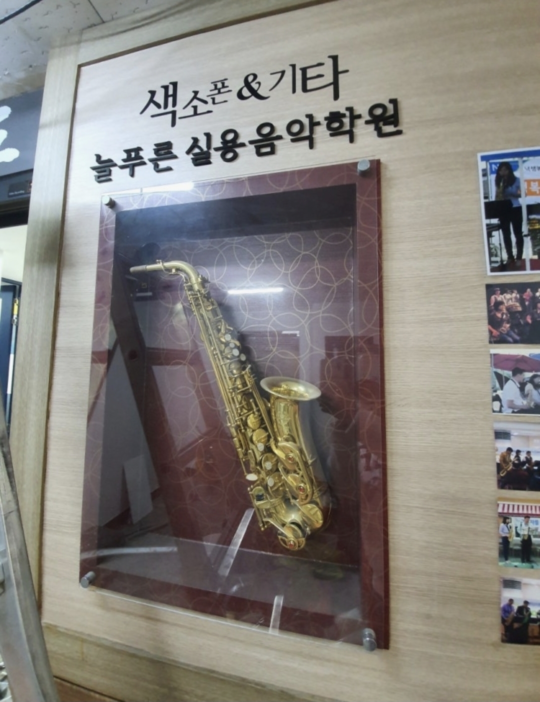 늘푸른실용음악학원