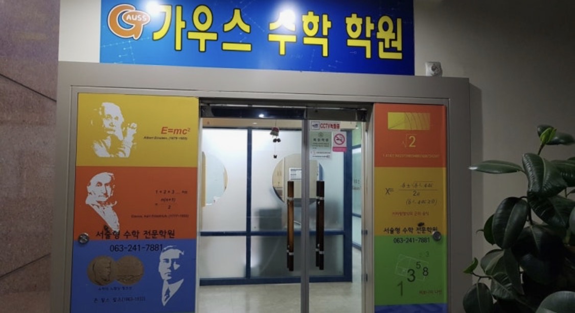 가우스수학학원