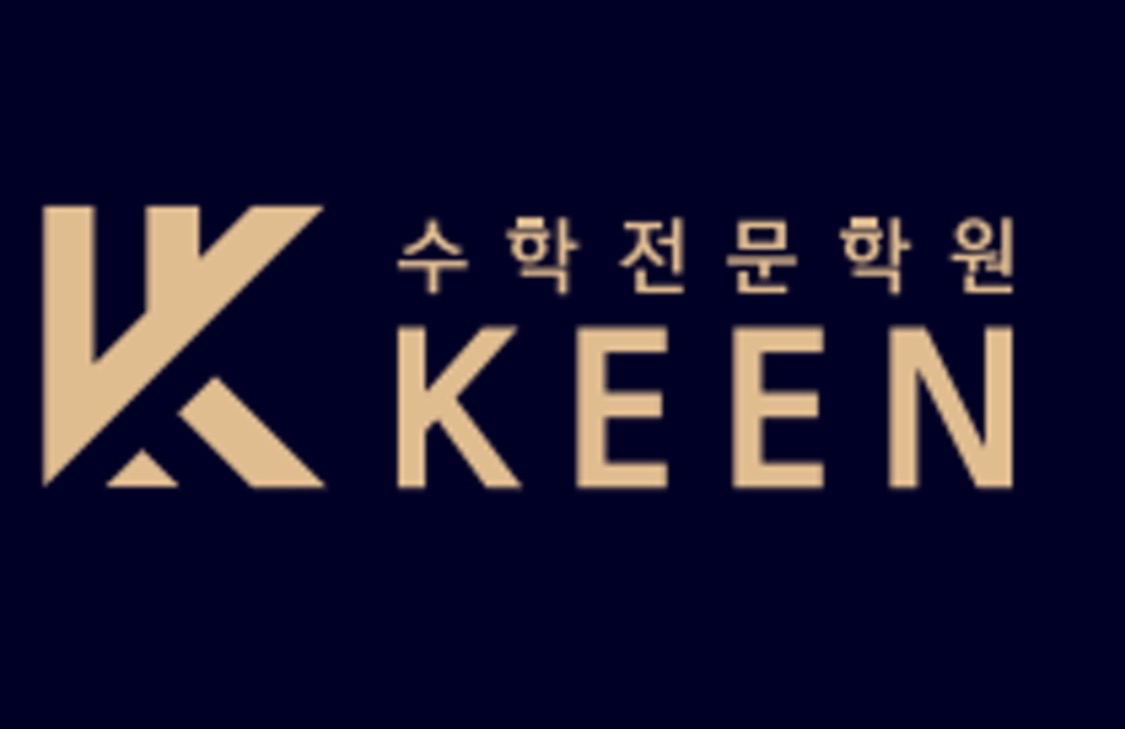 킨수학전문학원