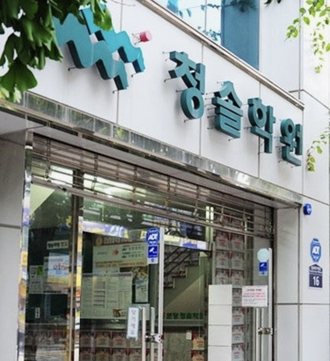 분당청솔학원