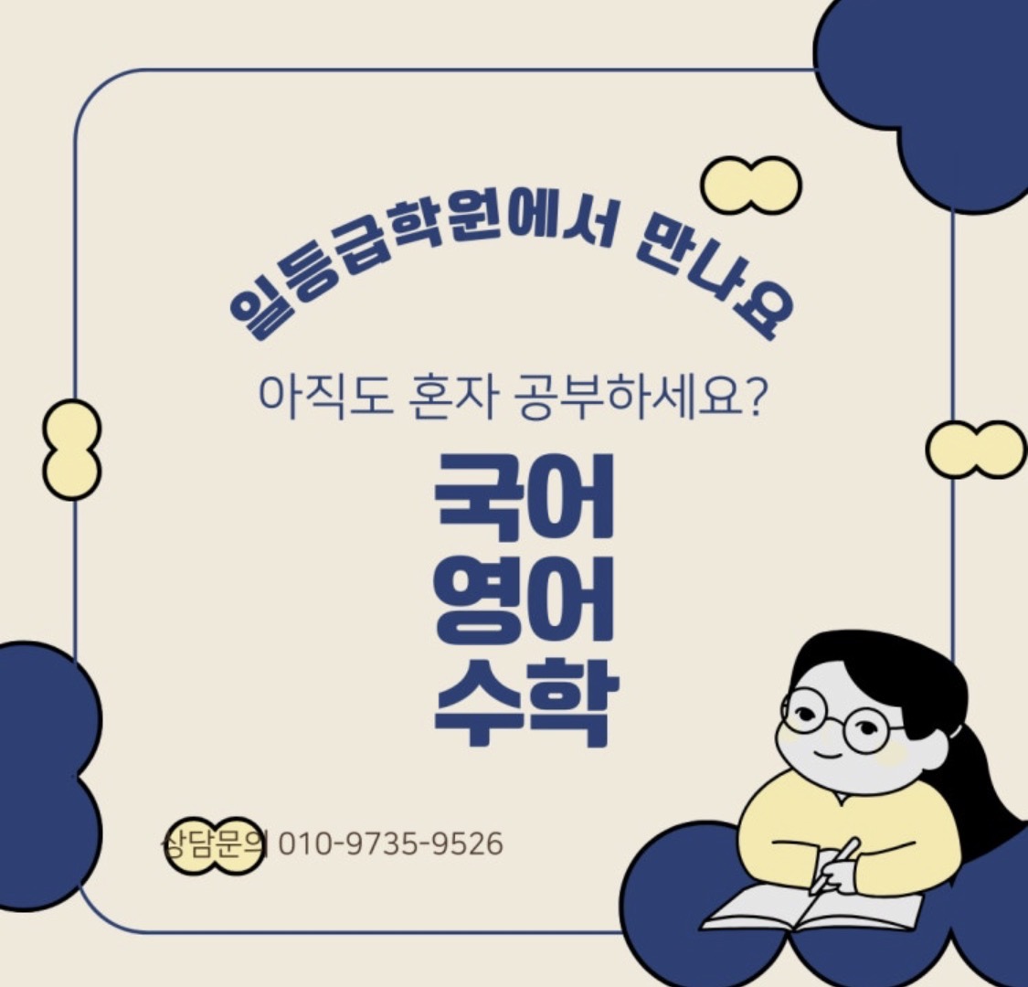 일등급학원