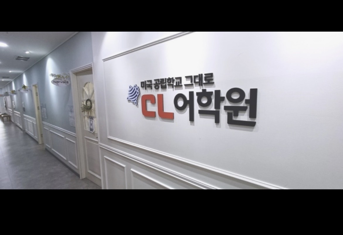 씨엘어학원
