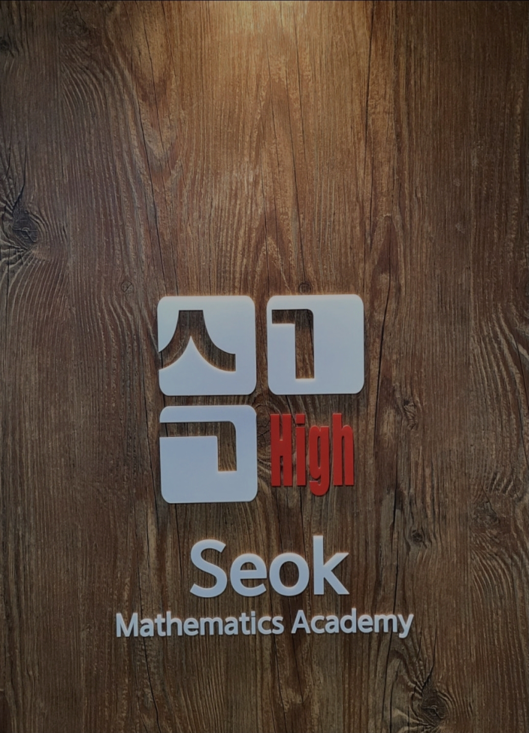 석수학고등관학원