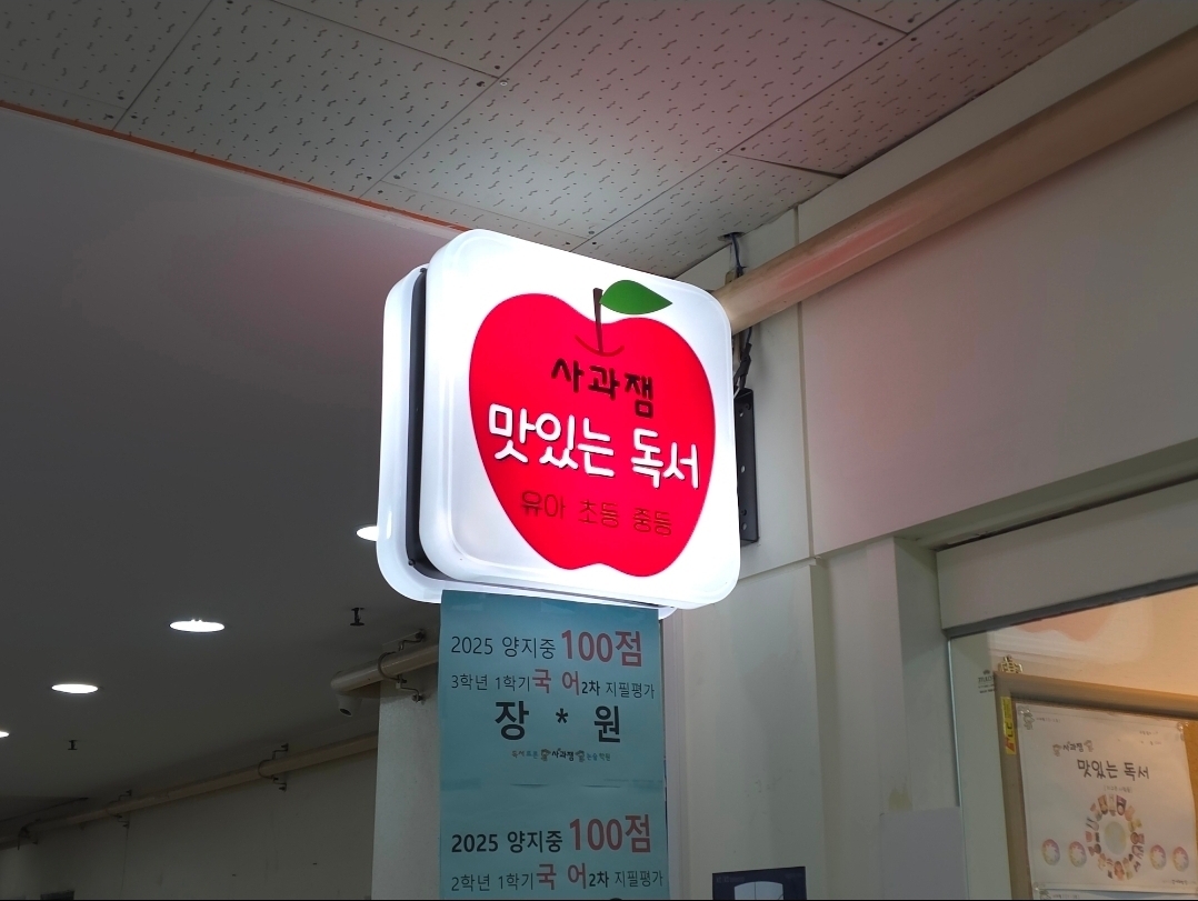 사과잼독서토론논술학원