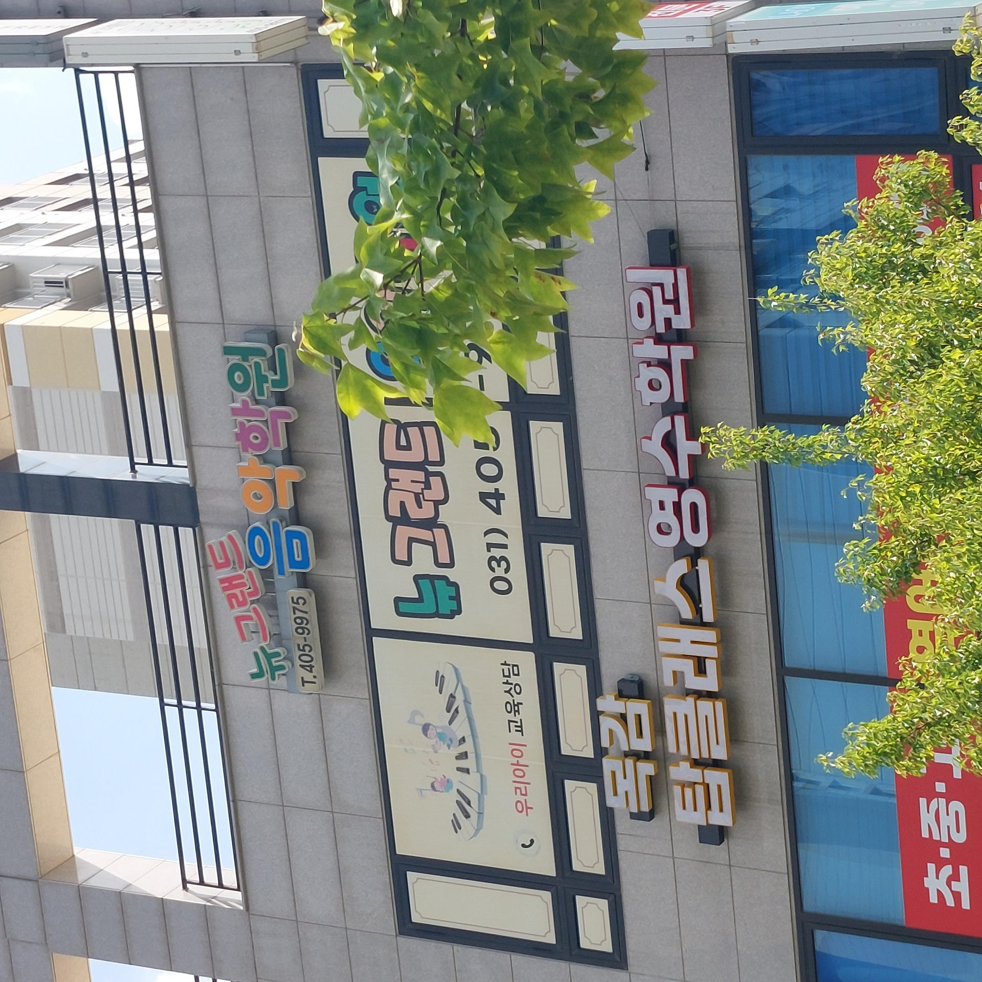 뉴그랜드음악학원