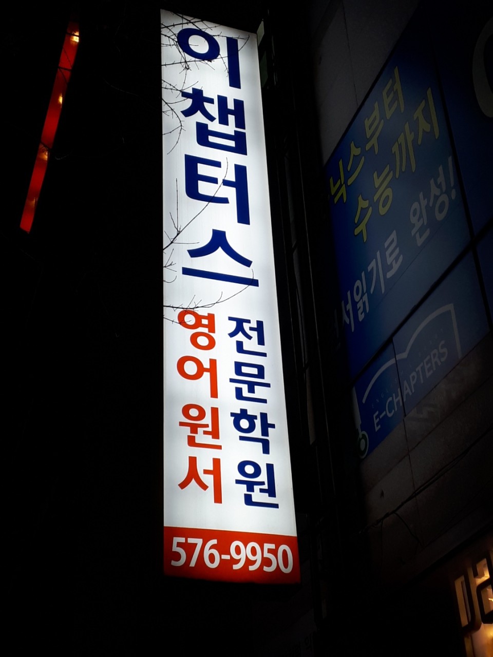 이챕터스 일곡점