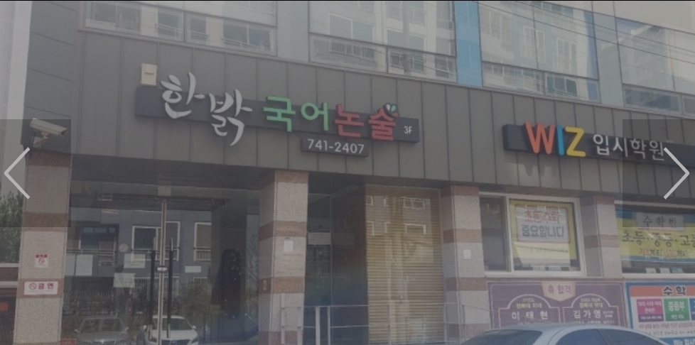 한밝국어논술학원